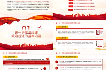 保持政治清醒强化政治定力PPT红色党政风在严守纪律规矩上当模范表率专题党课课件模板