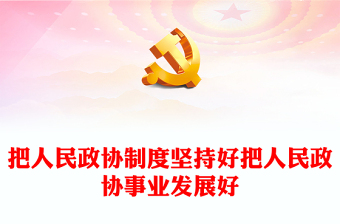 学习人民政治协商会议成立75周年大会上发表重要讲话之把人民政协制度坚持好把人民政协事业发展好PPT课件(讲稿)