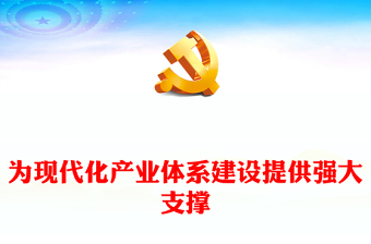 为现代化产业体系建设提供强大支撑PPT大气简洁党员干部学习教育党课(讲稿)