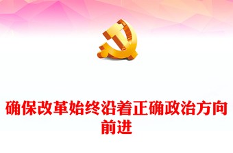 精美风关于保证改革始终沿着正确政治方向前进PPT课件下载(讲稿)