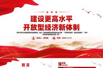 党政风向全面建成高水平社会主义市场经济体制迈进PPT党课课件