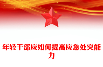 2024年轻干部应如何提高应急处突能力交流发言