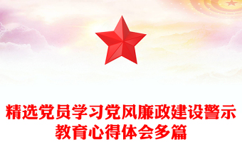 精选党员学习党风廉政建设警示教育心得体会多篇