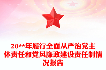 20**年履行全面从严治党主体责任和党风廉政建设责任制情况报告