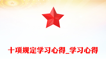 十项规定学习心得_学习心得