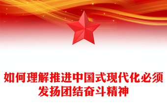 2025演讲稿如何理解中国式现代化