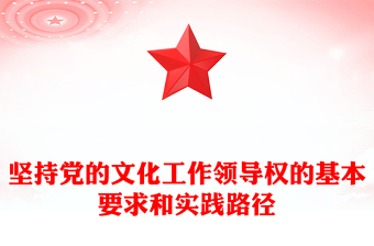 把握坚持党的文化领导权的实践要求PPT学习党的宣传思想文化工作课件(讲稿)