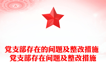 2025学校第一议题制度未落实整改措施ppt