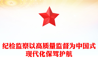 纪检监察机关党课讲话稿