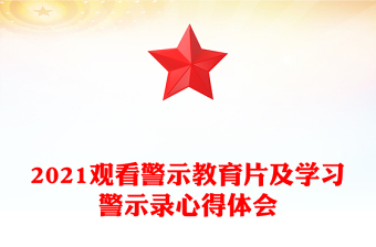 2021观看警示教育片及学习警示录心得体会