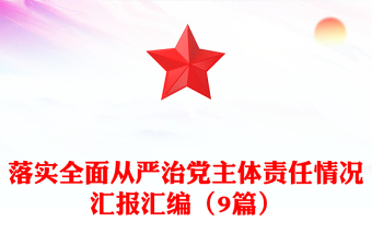 落实全面从严治党主体责任情况汇报汇编（9篇）