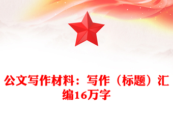 公文写作