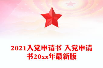 2021入党申请书 入党申请书20xx年最新版