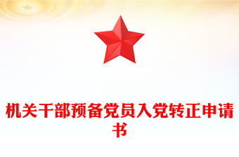 入党答辩ppt图片