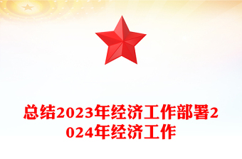 创意总结年经济工作部署年经济工作汇报材料