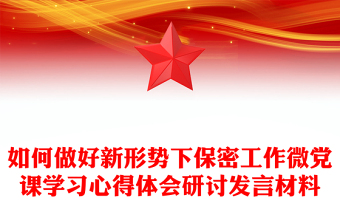 如何做好新形势下保密工作微党课学习心得体会研讨发言材料