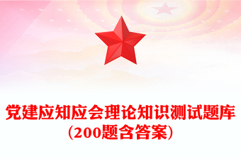 党建应知应会理论知识测试题库(200题含答案)