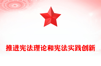 中国宪法ppt.ppt免费