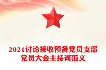 2024预备党员自我批评500字范文简短版ppt