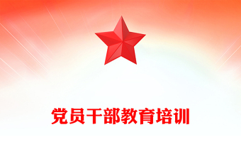 2023党员干部教育培训PPT大气精美风党员干部学习教育专题党课课件(讲稿)