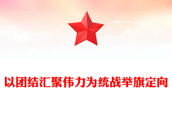 以团结汇聚伟力为统战举旗定向PPT党建风基层党委党支部干部学习教育专题党课课件(讲稿)