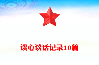 谈心谈话记录10篇