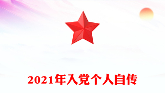 2021年入党个人自传