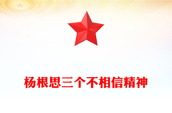 党史人物杨根思内容材料