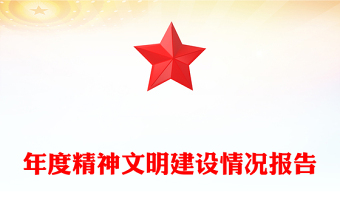 精神文明党课ppt