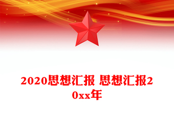 思想汇报 思想汇报20xx年