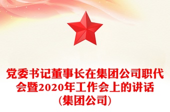 党委书记董事长在集团公司职代会暨2020年工作会上的讲话(集团公司)