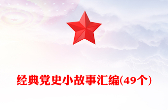 2025党史小故事感悟500字