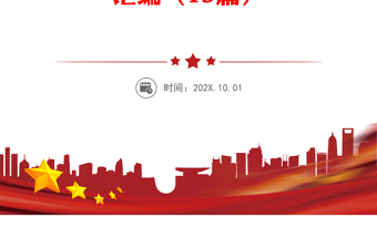 公文材料：“四史”党史、新中国史、改革开放史、社会主义发展史学习教育专题理论学习资料汇编（13篇）