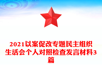 以案促改专题民主组织生活会个人对照检查发言材料3篇