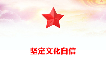 坚定文化自信增强文化自觉党课PPT精美简洁学习贯彻习近平文化思想专题党课(讲稿)