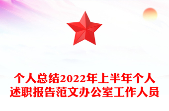 个人总结2022年上半年个人述职报告范文办公室工作人员