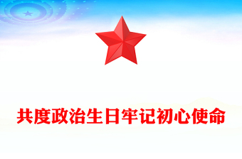 2022共度政治生日牢记初心使命PPT红色精美党员政治生日主题党日活动实施方案范本党建课件(讲稿)