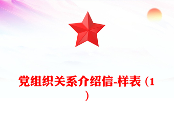 党组织关系介绍信-样表 (1)