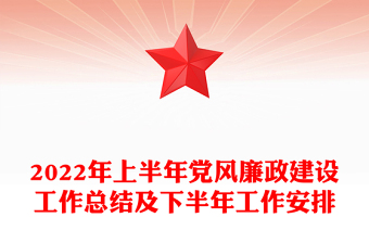 2024上半年党风廉政建设工作总结及下半年工作安排