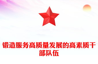 选拔培养高素质干部队伍PPT党政风组织部门干部队伍选拔培养学习课件(讲稿)