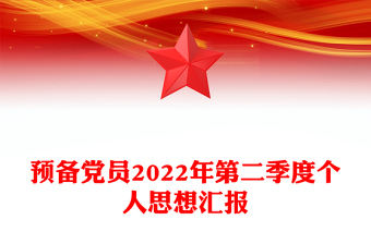 2025年思想汇报入党