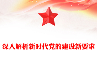 2025新时代党的故事ppt