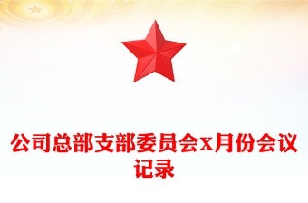 公司总部支部委员会X月份会议记录