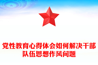 2025部队倾向性问题讨论辨析ppt