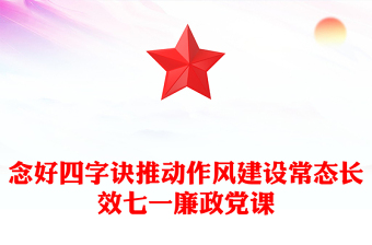 七一廉政党课党课讲稿