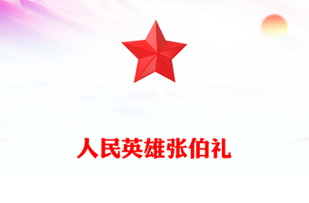 2025英雄李大钊ppt