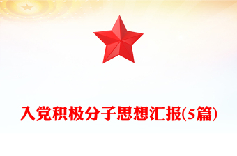 2025推优入党发言稿三百字
