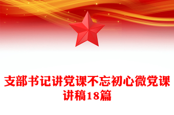 2025单位支部书记讲党课讲稿