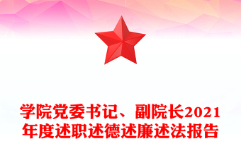 学院党委书记、副院长2021年度述职述德述廉述法报告