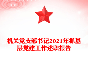 机关党支部书记2021年抓基层党建工作述职报告